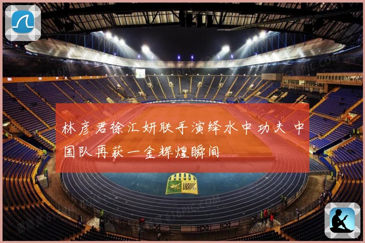 林彦君徐汇妍联手演绎水中功夫 中国队再获一金辉煌瞬间