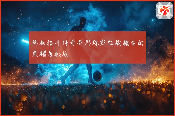 终极格斗传奇乔恩琼斯征战擂台的荣耀与挑战