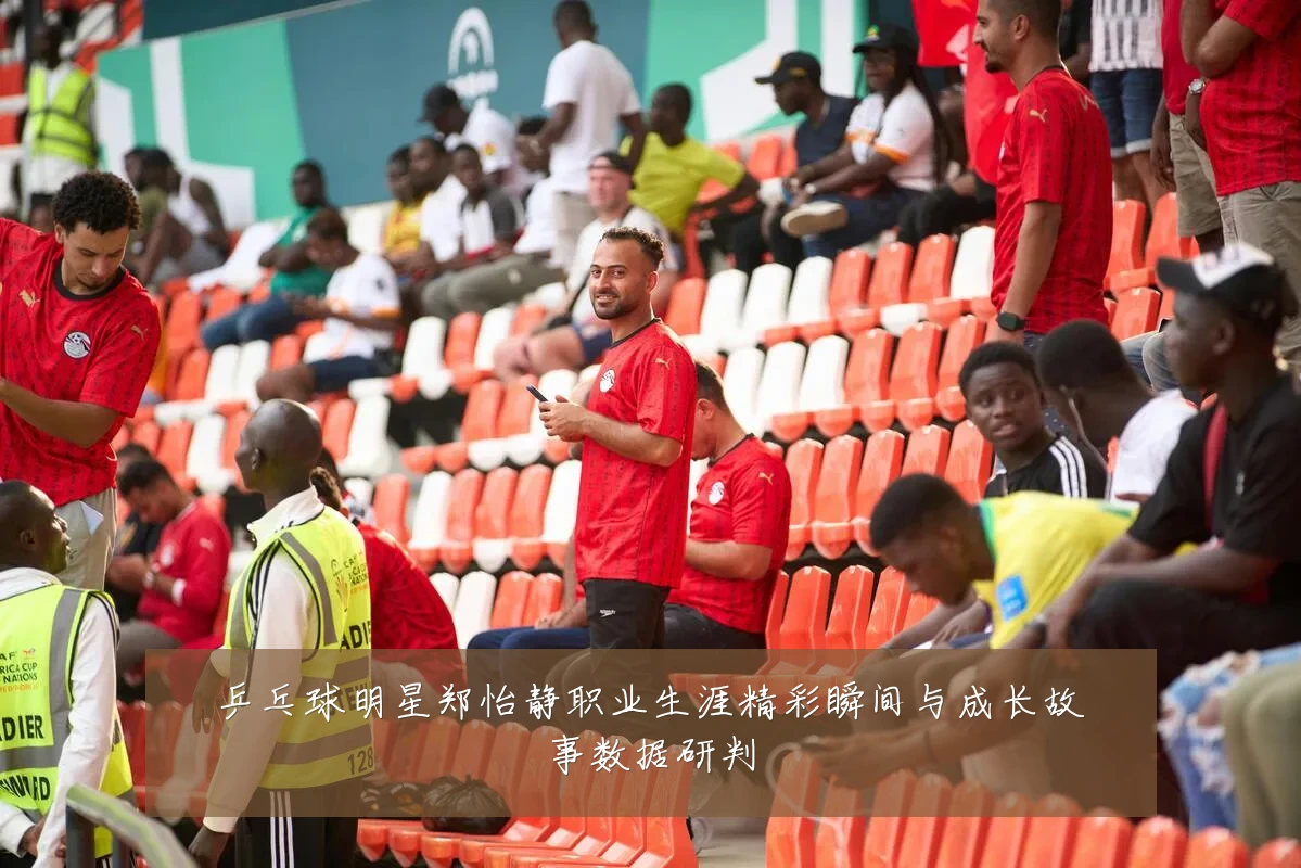 乒乓球明星郑怡静职业生涯精彩瞬间与成长故事数据研判