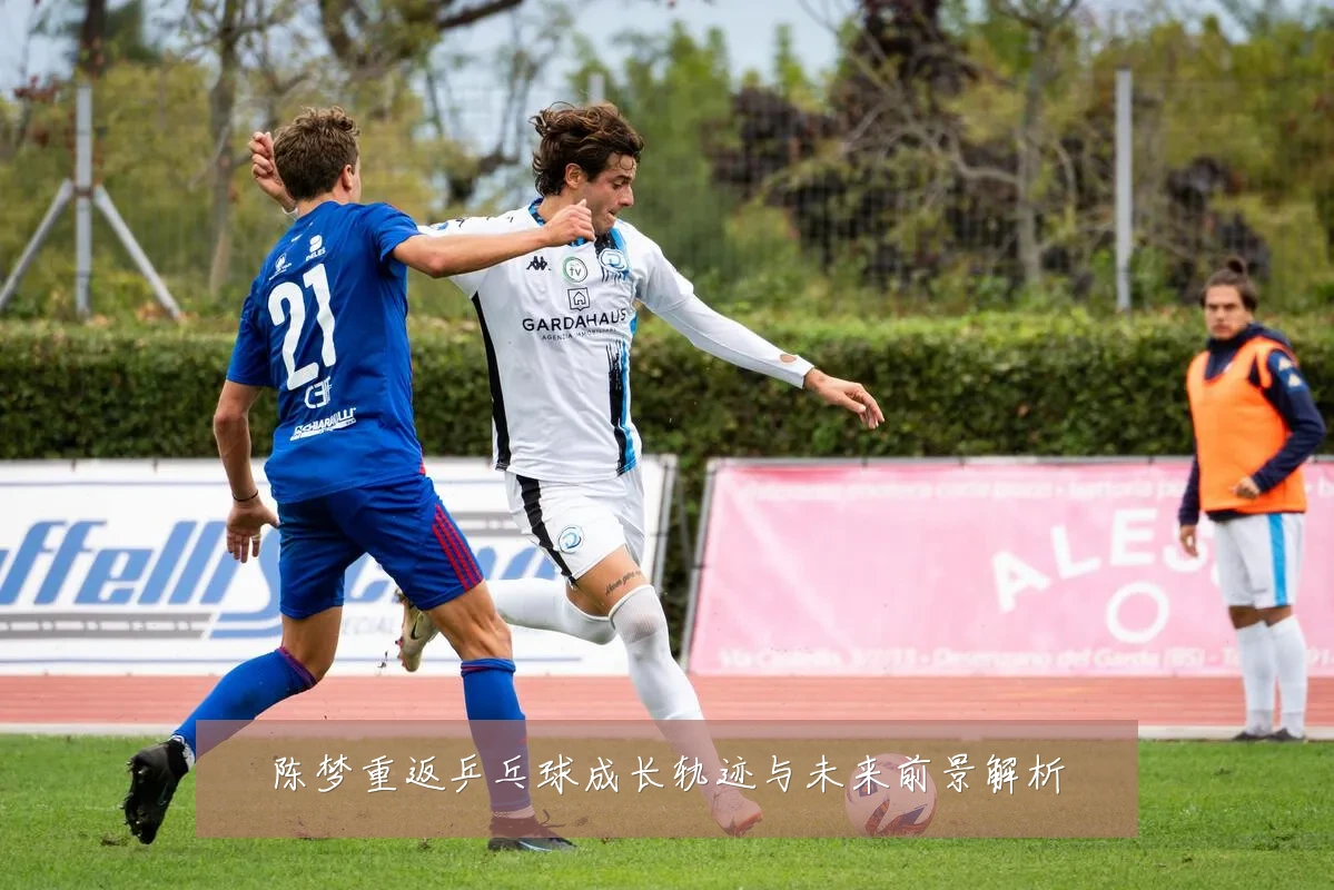 陈梦重返乒乓球成长轨迹与未来前景解析