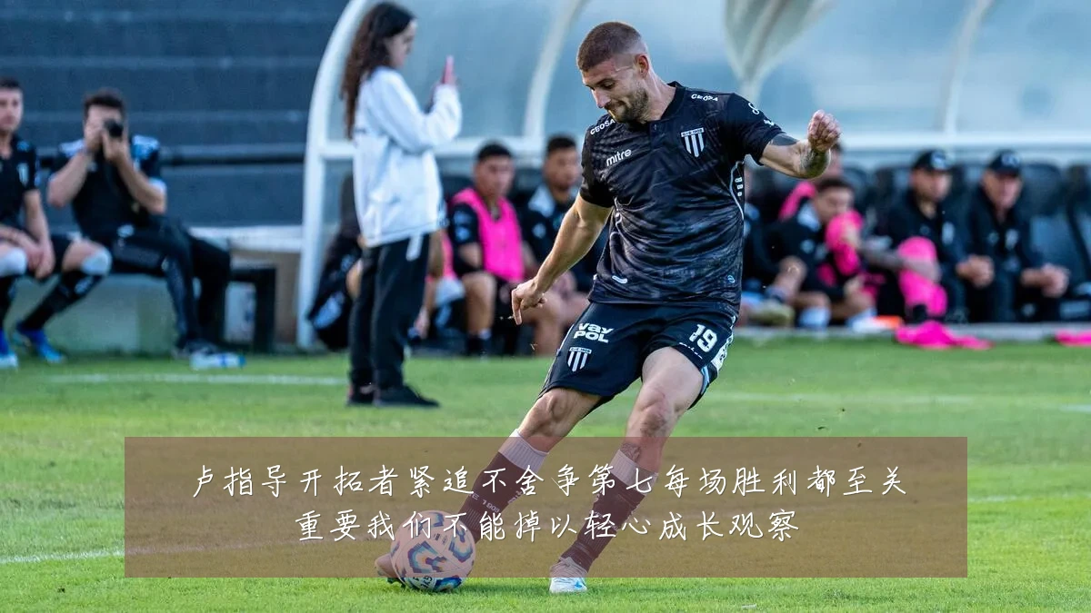 卢指导开拓者紧追不舍争第七每场胜利都至关重要我们不能掉以轻心成长观察