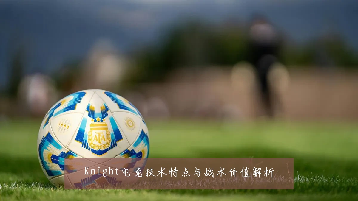 Knight电竞技术特点与战术价值解析