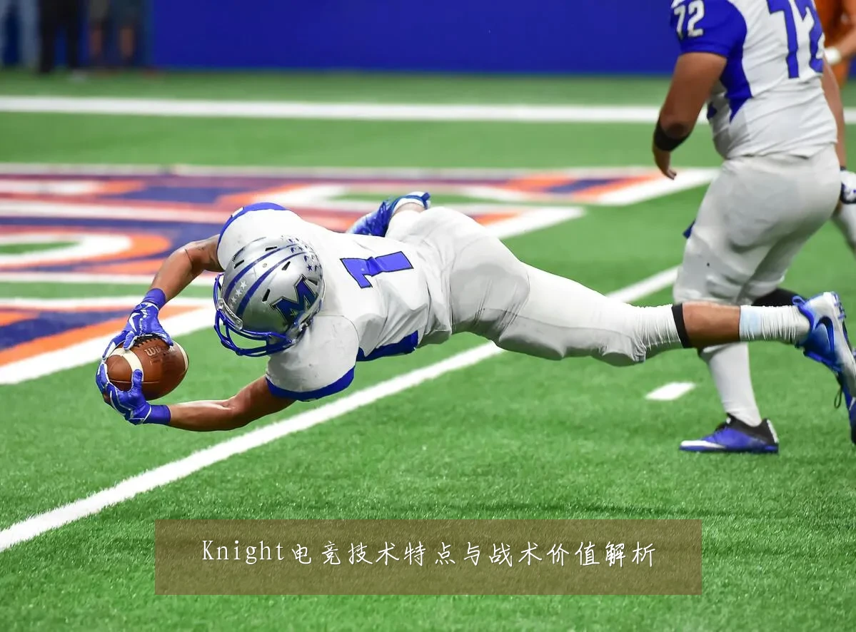Knight电竞技术特点与战术价值解析